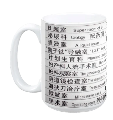 Eco-friendly bamboo cups-Chinese Hospital Sign - Mug